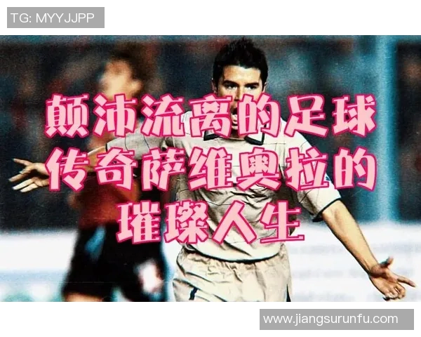 因病退役的足球明星们的传奇人生与不屈精神的启示